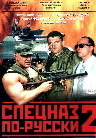 Спецназ по-русски 2 сериал 2004 смотреть онлайн бесплатно в хорошем качестве HD